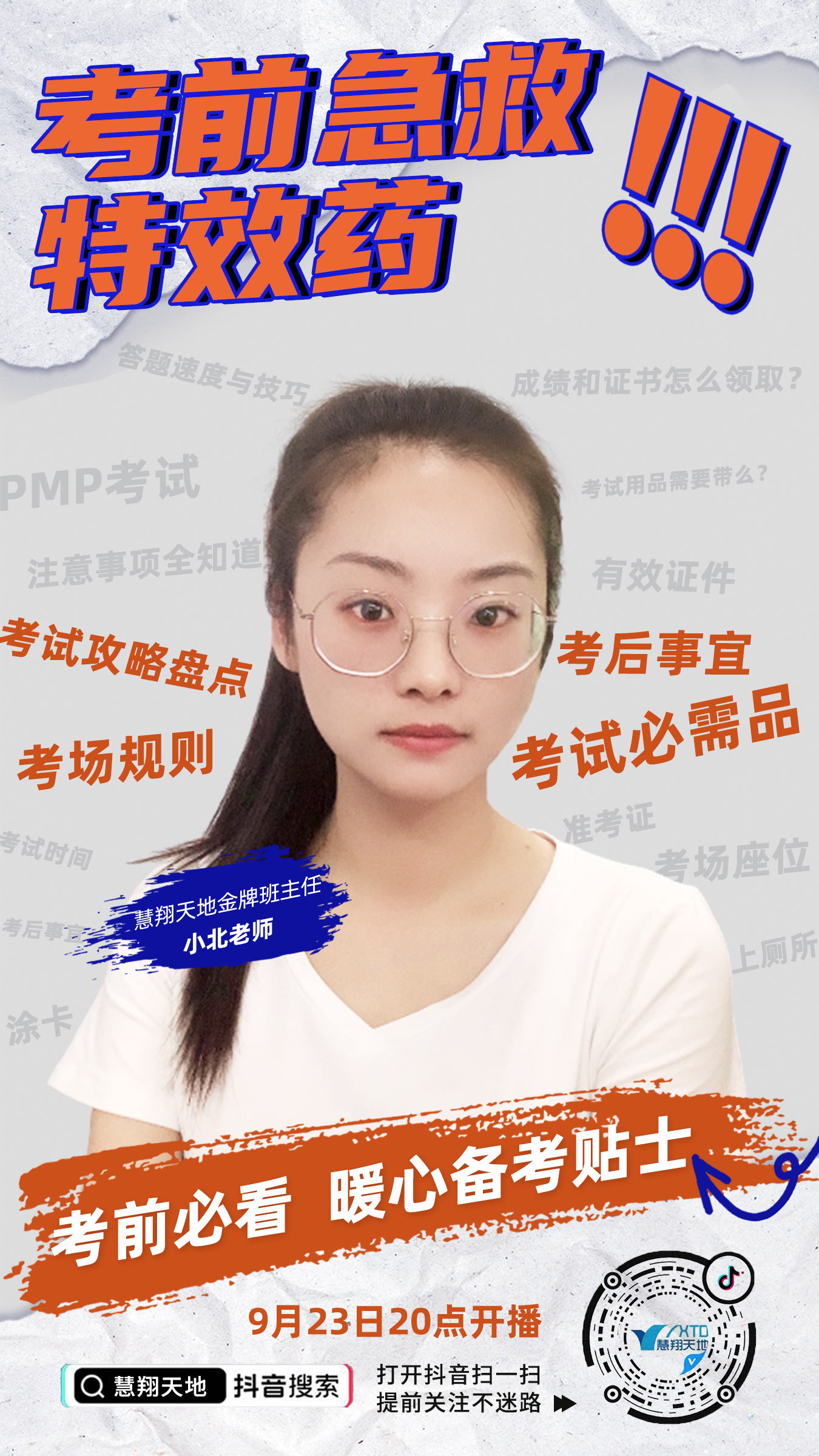 抖音直播:PMP考前急救药