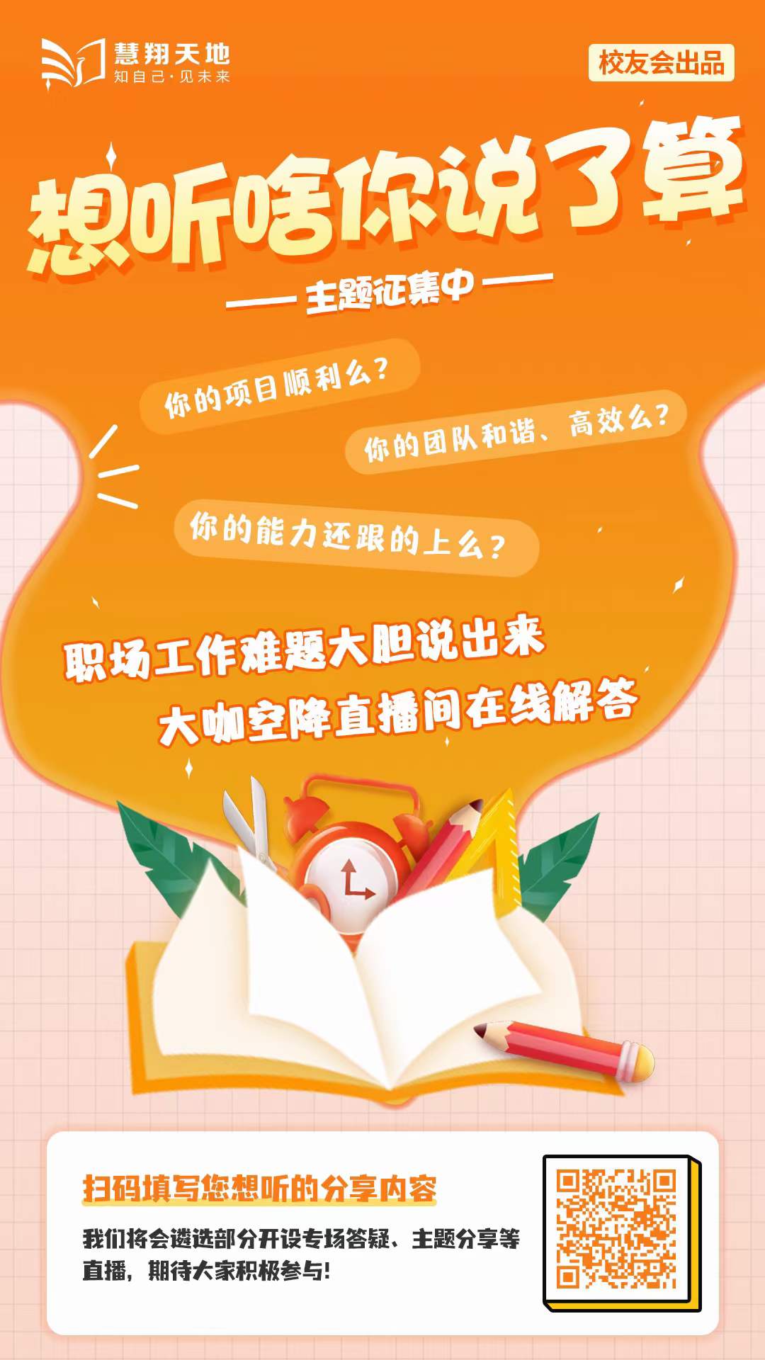 慧翔天地校友会