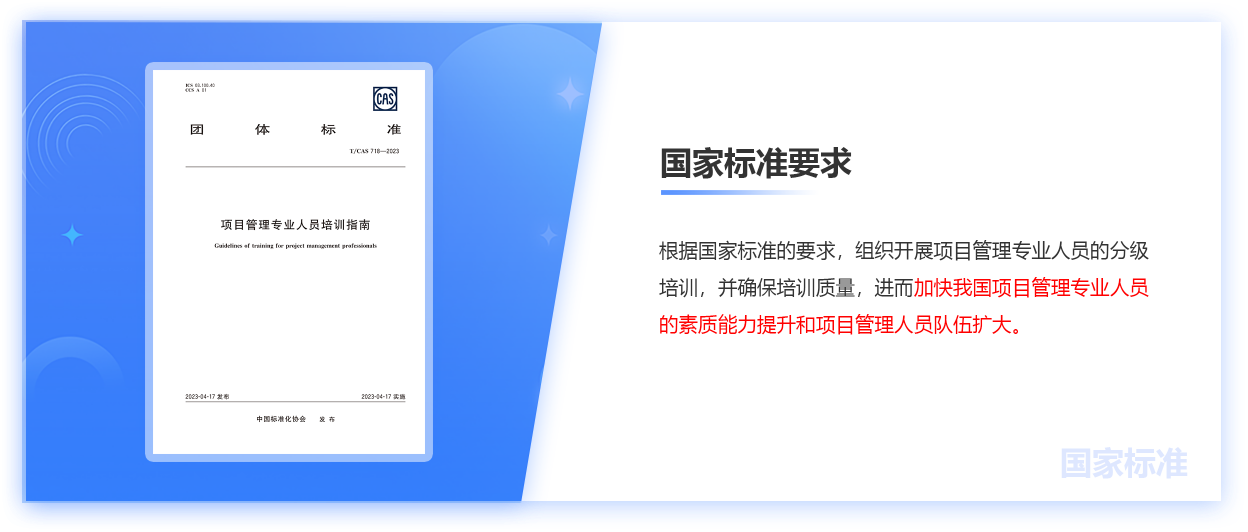 项目管理专业人员培训团体标准