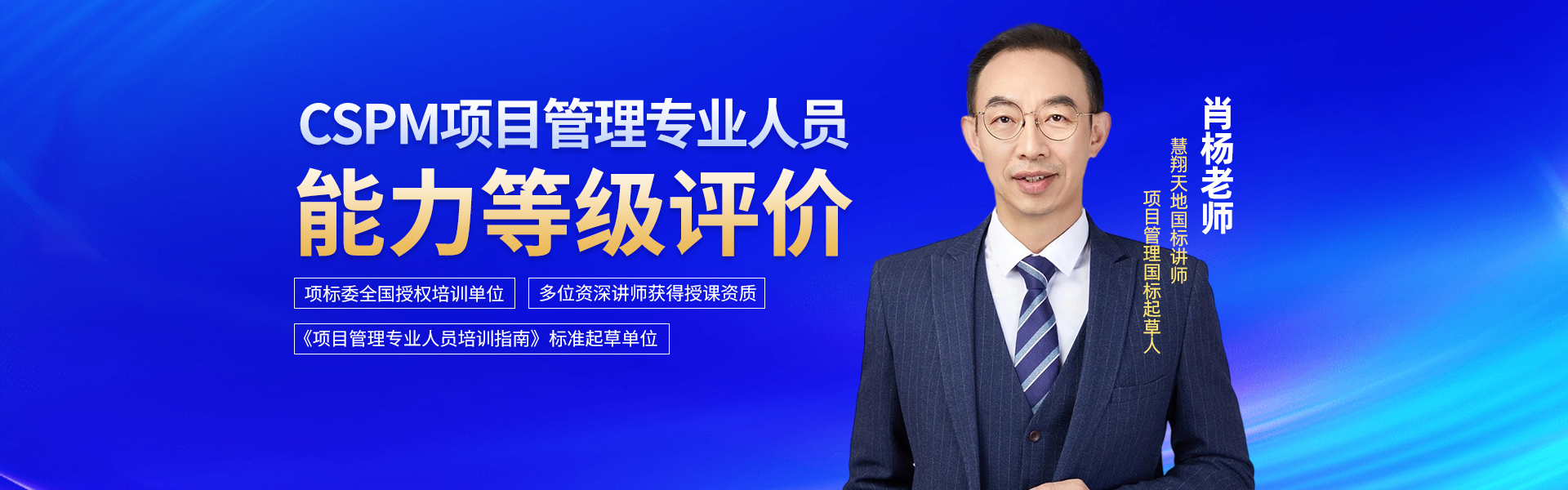 CSPM项目管理专业人员能力等级评价	肖杨老师