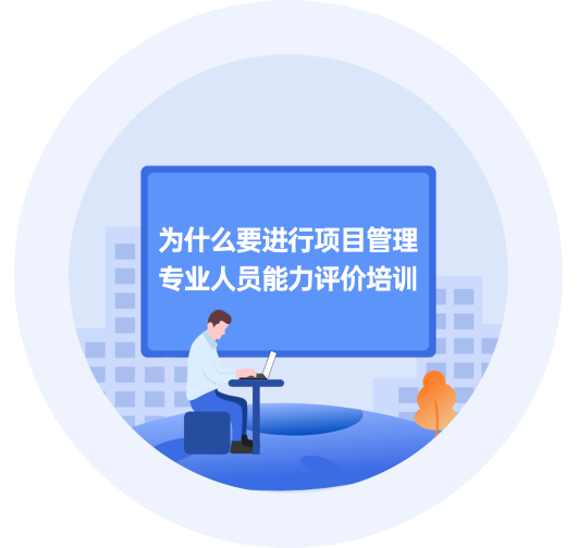 为什么要进行项目管理专业人员能力评价培训