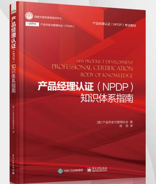 产品经理认证（NPDP）知识体系指南