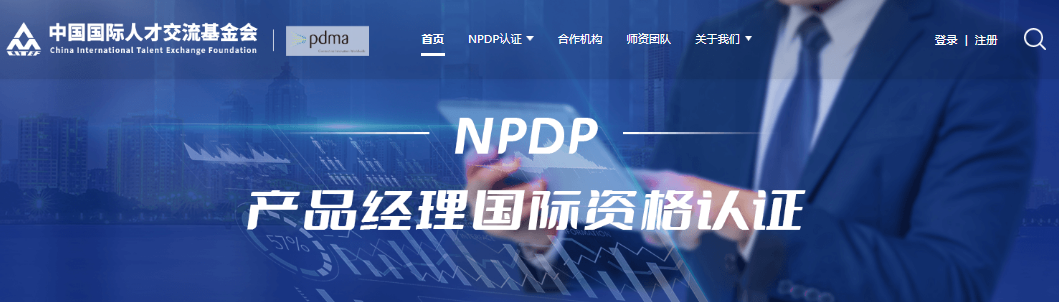NPDP官网.png