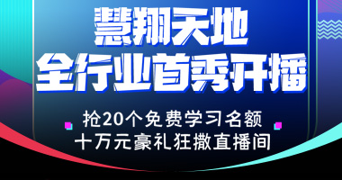 慧翔天地抖音首播——PMP、ACP、軟考名額免費搶