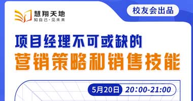 项目经理不可或缺的营销策略和销售技能