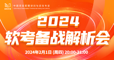 慧翔天地——2024年软考备战解析会