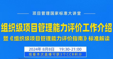 CSPM宣講—組織級項目管理能力評價工作介紹