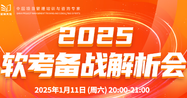 慧翔天地——2025年软考备战解析会