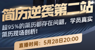 2025年5月28日【简历逆袭站】返场加码！