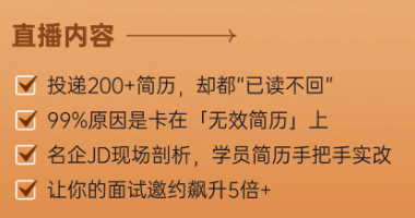 【慧翔天地直播】投200份简历0回音？你差份“会说话”的简历！