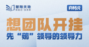 【慧翔天地直播课】想团队开挂，先“薅”领导的领导力！