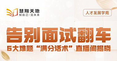 【慧翔天地】面试神操作｜颠覆你的认知