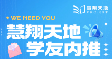 慧翔天地学友内推：产品助理或者产品经理