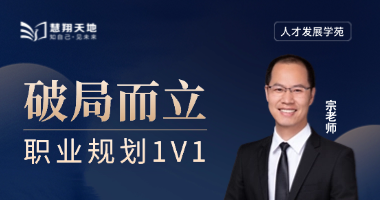 【慧翔天地】破局而立，职业规划1V1