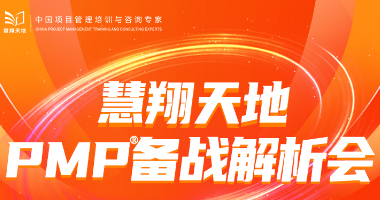 慧翔天地——2025年PMP备战解析会