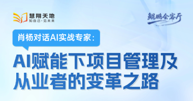 慧翔天地：AI赋能下项目管理及从业者的变革之路