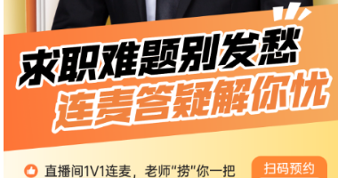 慧翔天地：求职难题别发愁，连麦答疑解你忧