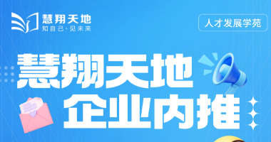 慧翔天地企业内推招聘岗位：项目经理