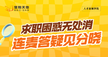 求职卡壳党速看！慧翔天地福利又双叒来啦！
