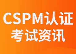 慧翔天地：国标三级（CSPM-3级）备战解析会