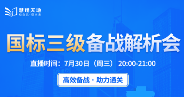 慧翔天地：国标三级（CSPM-3级）备战解析会