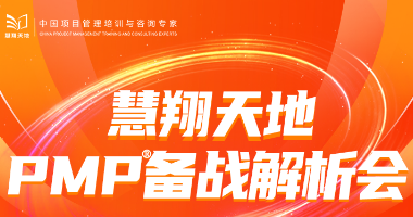 2025年7月31日慧翔天地PMP备战解析会