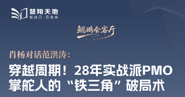 【慧翔天地】项目管理领域的深度对话，肖杨对话实战派PMO掌舵人