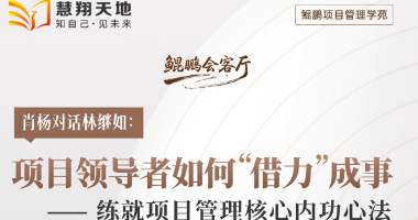 【鲲鹏会客厅·直播预告】肖杨×林继如：深度对话项目管理实战心法