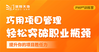 巧用项目管理轻松突破职业瓶颈（190）