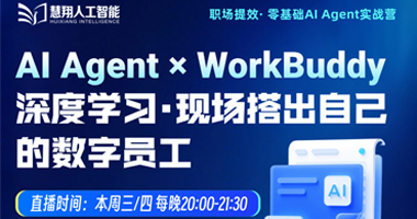 AI Agent×work buddy 深度学习·现场搭出自己的数字员工